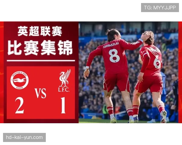 数据机构预测：利物浦主场胜布莱顿概率达68%，但需警惕对手定位球进攻。